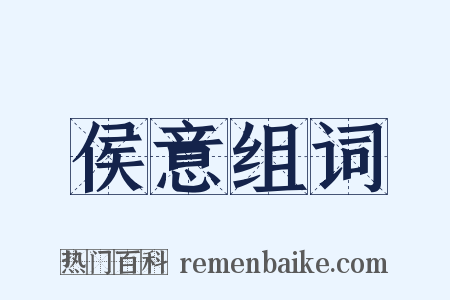 侯意组词是什么意思的图片